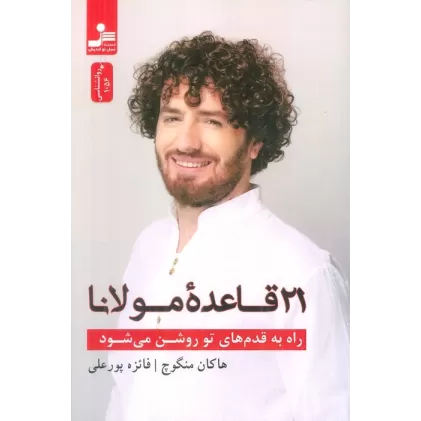 کتاب راه به قدم های تو روشن می شود (21 قاعده مولانا)