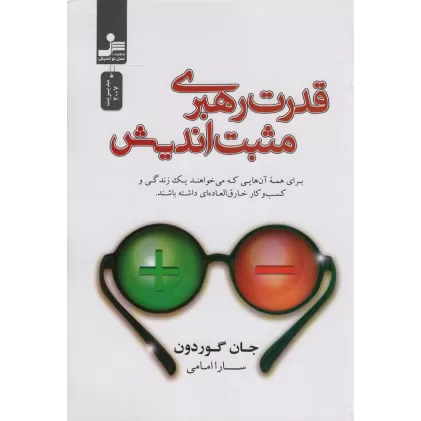 کتاب قدرت رهبری مثبت اندیش