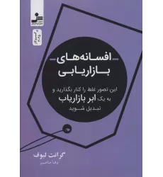 کتاب افسانه بازاریابی (این تصور غلط را کنار بگذارید و به یک ابر بازاریاب تبدیل شوید)