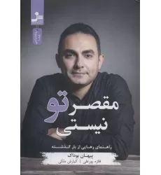 کتاب مقصر تو نیستی (راهنمای رهایی از بار گذشته)