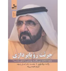 کتاب جرئت رویا پردازی (چگونه محمدبن راشد رویایش را تحقق بخشید؟)