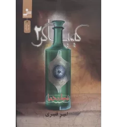 کتاب کیمیاگر 2 (نجات دنیا)