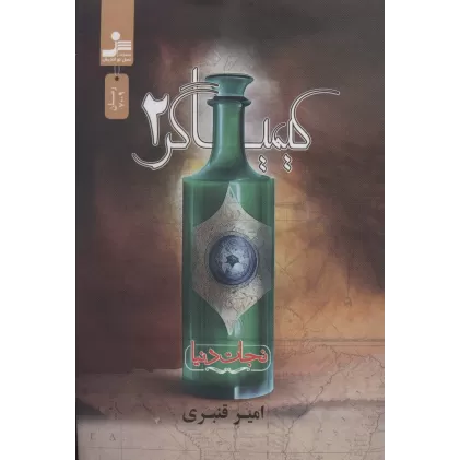 کتاب کیمیاگر 2 (نجات دنیا)