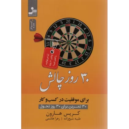 کتاب 30 روز چالش برای موفقیت در کسب و کار (30 تمرین برای 30 روز تحول)