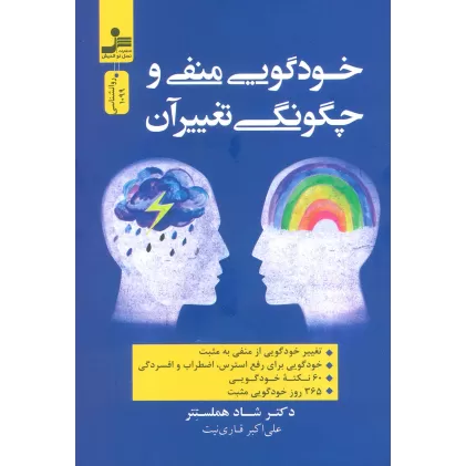 کتاب خودگویی منفی و چگونگی تغییر آن