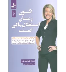 کتاب اکنون زمان استقلال مالی است