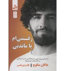 کتاب رفتنی ام یا ماندنی