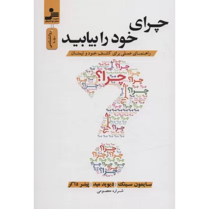 کتاب چرای خود را بیابید (راهنمای عملی برای کشف خود و تیمتان)