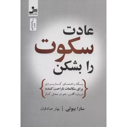 کتاب عادت سکوت را بشکن (یک راهنمای کاربردی برای مکالمات ناراحت کننده درباره#من-هم در محل کار)