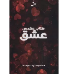 کتاب مقدس عشق