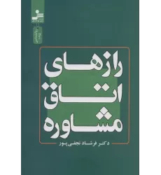 کتاب رازهای اتاق مشاوره