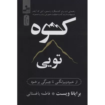 کتاب کوه تویی (از خود ویرانگی تا چیرگی بر خود)