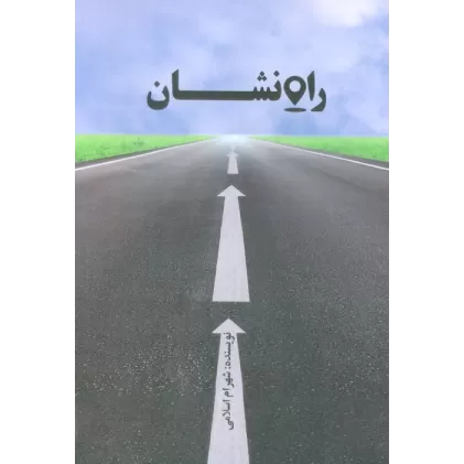کتاب راه نشان