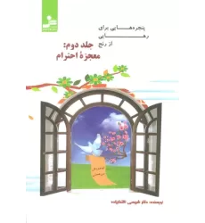 کتاب پنجره هایی برای رهایی از رنج 2 (معجزه احترام)