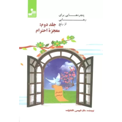 کتاب پنجره هایی برای رهایی از رنج 2 (معجزه احترام)