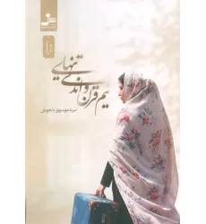 کتاب نیم قرن و اندی تنهایی