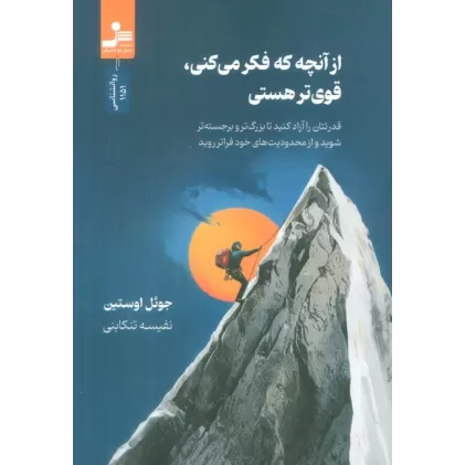 کتاب از آنچه که فکر می کنی، قوی تر هستی