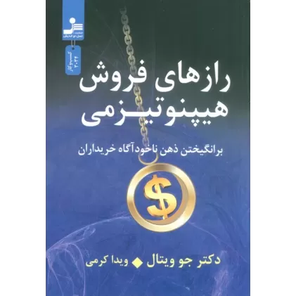کتاب رازهای فروش هیپنوتیزمی (برانگیختن ذهن ناخودآگاه خریداران)