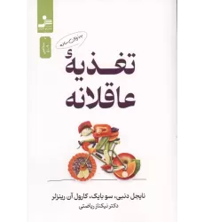 کتاب تغذیه عاقلانه به زبان ساده
