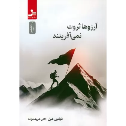 کتاب آرزوها ثروت نمی آفرینند