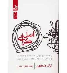 کتاب اصل گرایی (با جست و جویی هدفمند و منضبط و با کار کمتر،به نتایج بیشتر برسید)