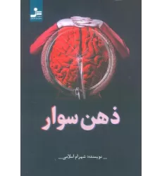 کتاب ذهن سوار