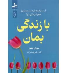کتاب با زندگی بمان (از ستیزه و مبارزه دست بردار و همراه زندگی شو!)