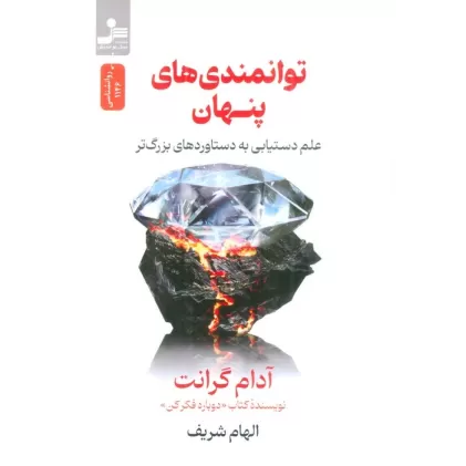 کتاب توانمندی های پنهان (علم دستیابی به دستاوردهای بزرگ تر)