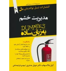 کتاب مدیریت خشم به زبان ساده