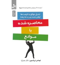 کتاب محاصره شده با موانع (تبدیل موانع به فرصت ها)