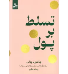 کتاب تسلط بر پول