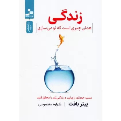 کتاب زندگی همان چیزی است که تو می سازی