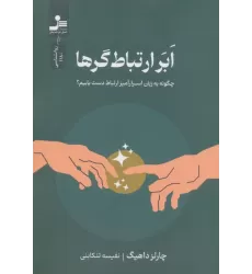 کتاب ابر ارتباط گرها