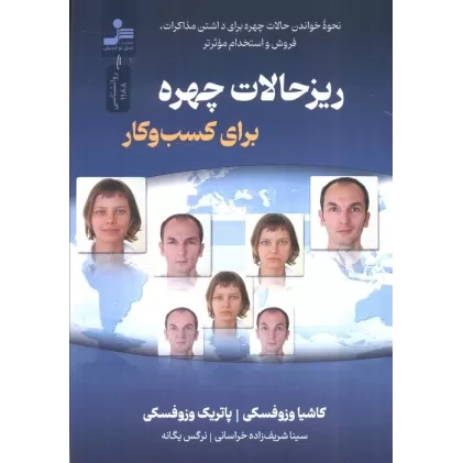 کتاب ریزحالات چهره برای کسب و کار (نحوه خواندن چهره برای داشتن مذاکرات...)