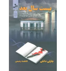 کتاب بیست سال بعد