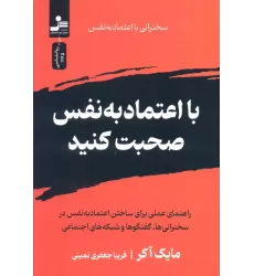 کتاب با اعتماد به نفس صحبت کنید
