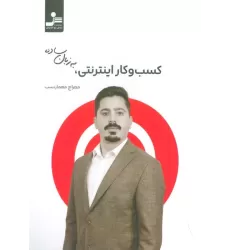 کتاب کسب و کار اینترنتی به زبان ساده