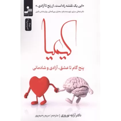 کتاب کیمیا (پنج گام تا عشق،آزادی و شادمانی)