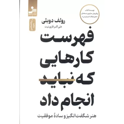کتاب فهرست کارهایی که نباید انجام  داد (هنر شگفت انگیز و ساده موفقیت)