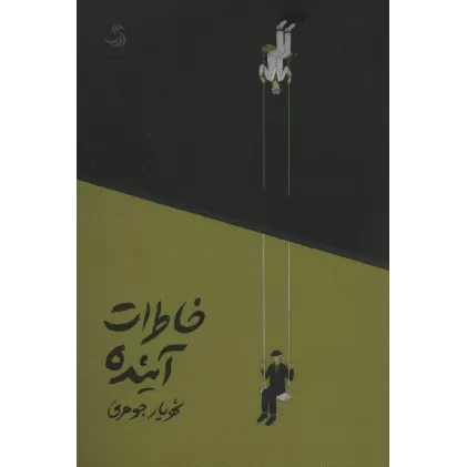 کتاب خاطرات آینده