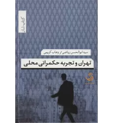 تهران و تجربه حکمرانی محلی (کتاب شار34)