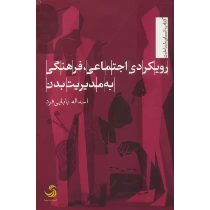 کتاب رویکردی اجتماعی،فرهنگی به مدیریت بدن (انسان شناخت73)