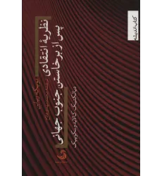 نظریه انتقادی پس از برخاستن جنوب جهانی (دیالکتیک کالایدوسکوپیک)،(کتاب اندیشه25)