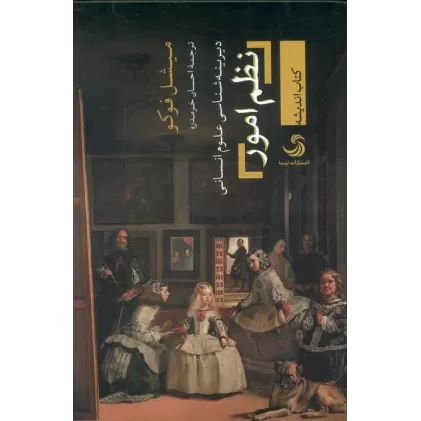 کتاب نظم امور (دیرینه شناسی علوم انسانی)