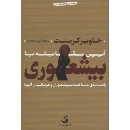 کتاب آیین مقابله با بیشعوری (راهنمای شناخت بیشعوران و قربانیان آنها)