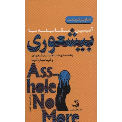کتاب آیین مقابله با بیشعوری (راهنمای شناخت بیشعوران و قربانیان آنها)
