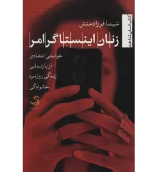 کتاب زنان اینستاگرامر:خوانشی انتقادی از بازنمایی زندگی روزمره خانوادگی (انسان شناخت54)