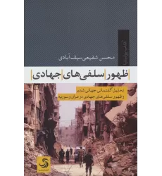 کتاب ظهور سلفی های جهادی:تحلیل گفتمانی جهانی شدن و ظهور سلفی های جهادی در عراق و سوریه (پولیتیا 4)