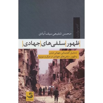 کتاب ظهور سلفی های جهادی:تحلیل گفتمانی جهانی شدن و ظهور سلفی های جهادی در عراق و سوریه (پولیتیا 4)