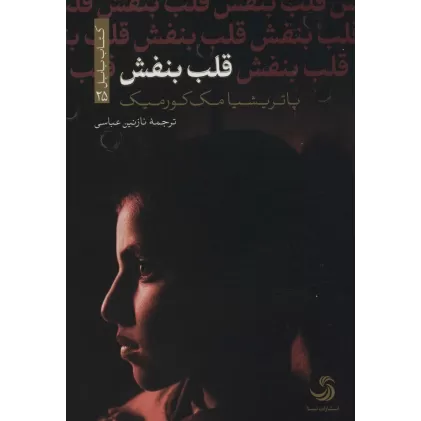 قلب بنفش (کتاب بابل25)